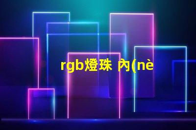 rgb燈珠 內(nèi)置ic